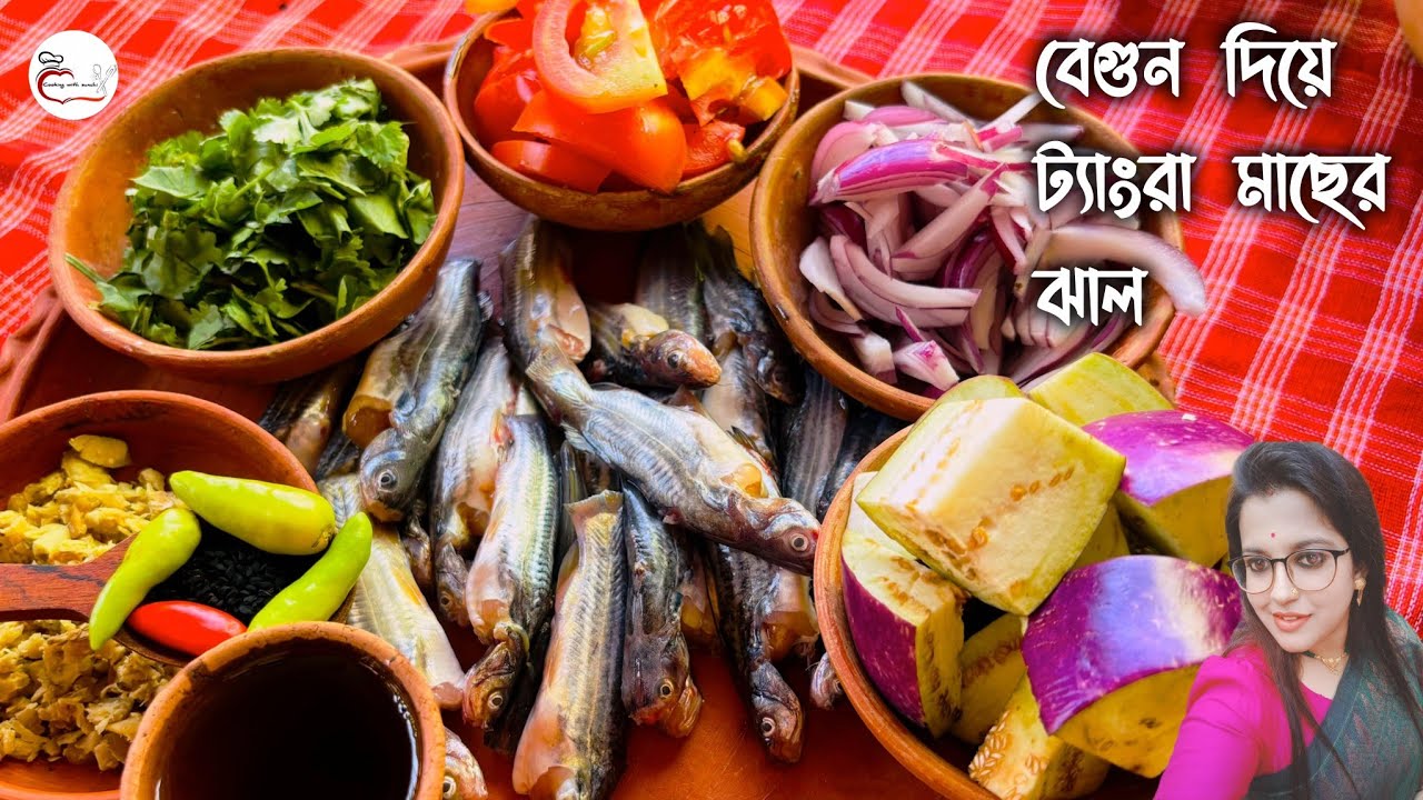 Tengra macher jhal recipe || বেগুন দিয়ে ট্যাংরা মাছের ঝাল || bengali style fish recipe