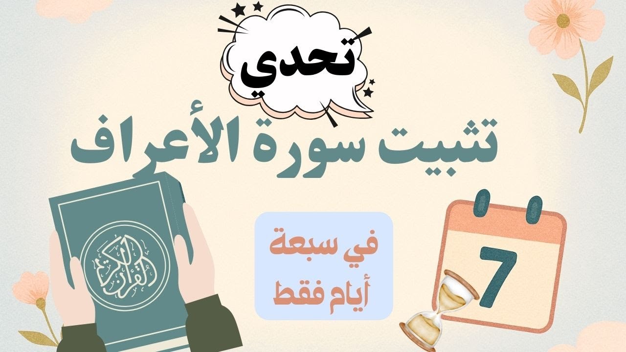 تحدي تثبيت سورة الأعراف في أسبوع