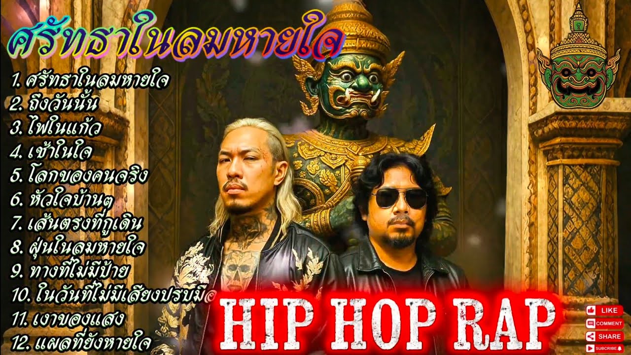 🔥รวมเพลงแร็พฮิปฮอป🔥ศรัทธาในลมหายใจ👊🔥✊✌ #SadRap #HipHopอกหัก #Rapซึ้งกินใจ #rap #hiphop