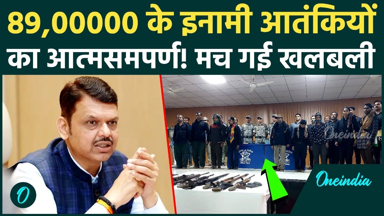 Gondia Naxal Surrender: Maharashtra में नक्सलियों की कमर टूटी, Commander Anant समेत 11 का आत्मसमर्पण