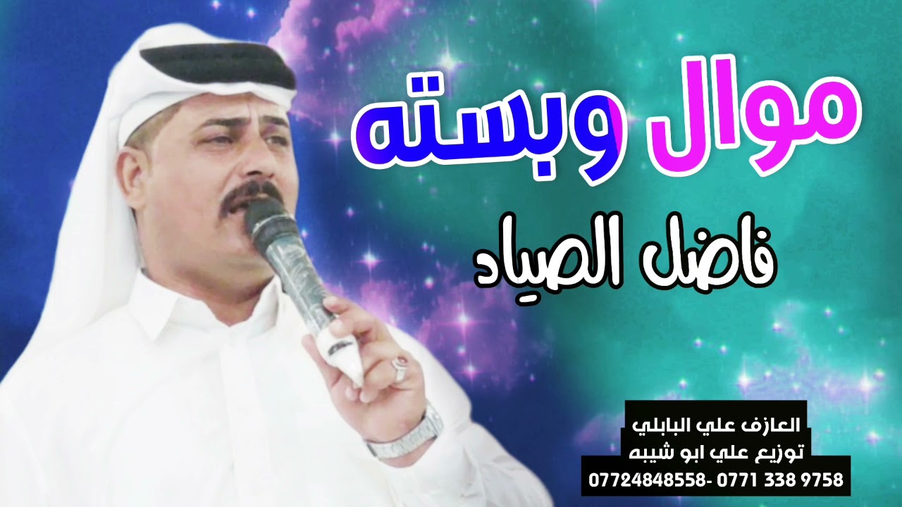موال +بسته 2022  فاضل الصياد  ونين يموت حفلة الحله ♦للحجز 0772448558