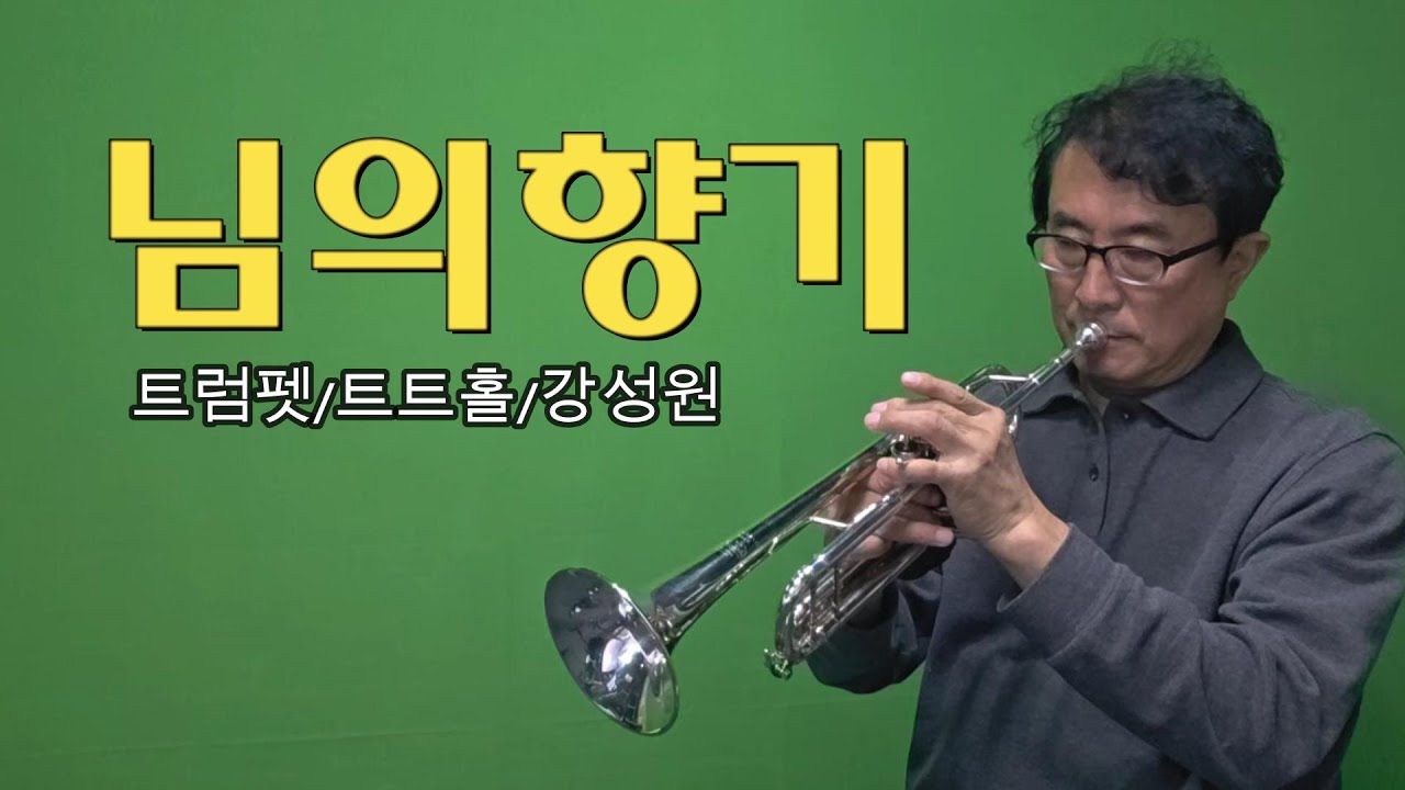 🎺님의향기(김경남) #트럼펫연주(트트홀/강성원) #트트홀