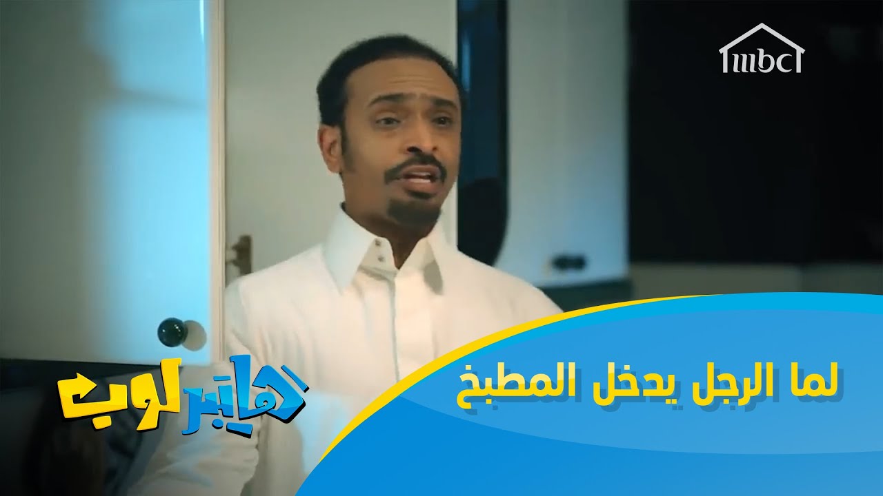 لما الرجل يدخل المطبخ