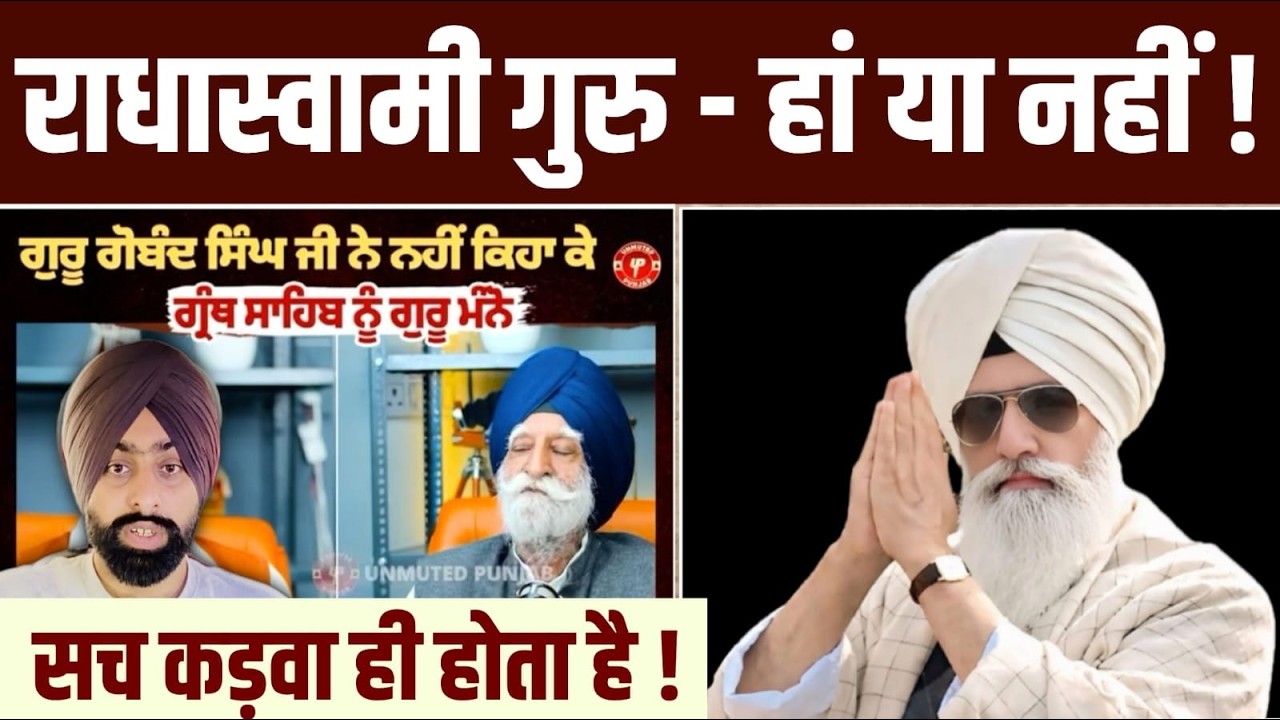 सच कड़वा होता है ! राधास्वामी गुरु - हाँ या नहीं !