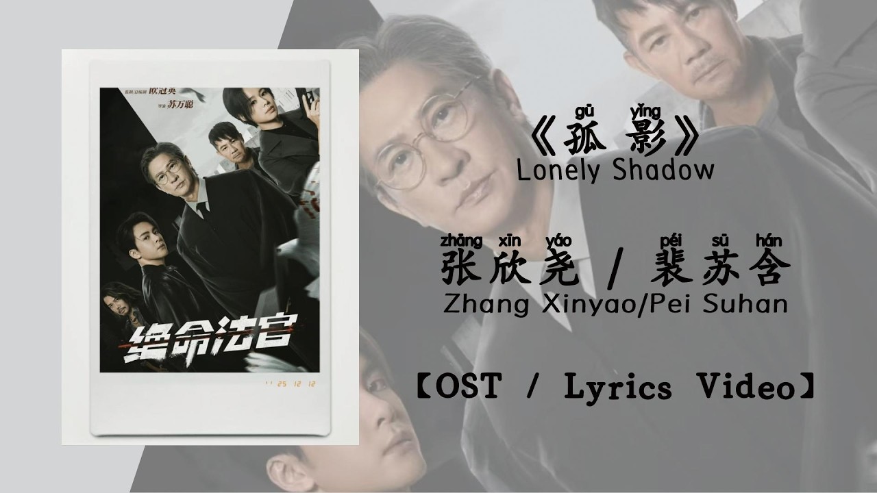 『OST/Lyrics Video』孤影 Lonely Shadow - 张欣尧/裴苏含 Zhang Xinyao/Pei Suhan《绝命法官》