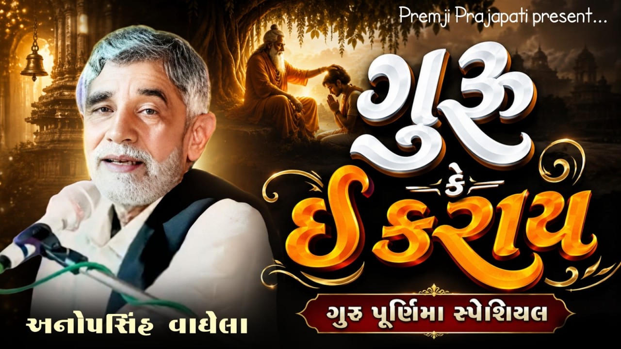 Guru Ke E Karay | Guru Purnima special | Anopsinh Vaghela | Anopsinh Vaghela | Premji Prajapati