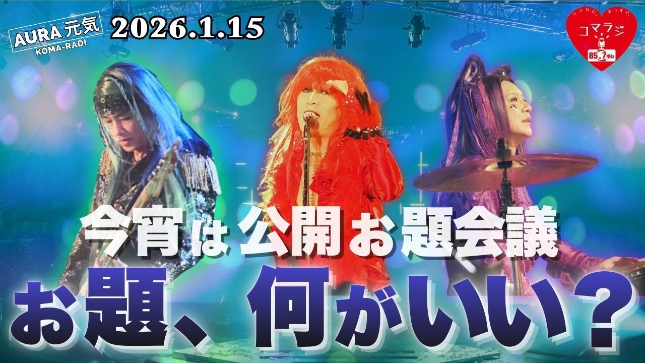 AURA｜コマラジ　2026年1月15日放送／AURA元気アーカイブ