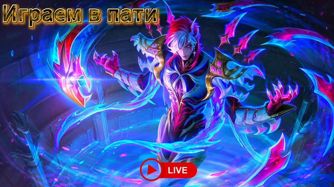 Нагибаем ранг_Mobile Legends: Bang Bang