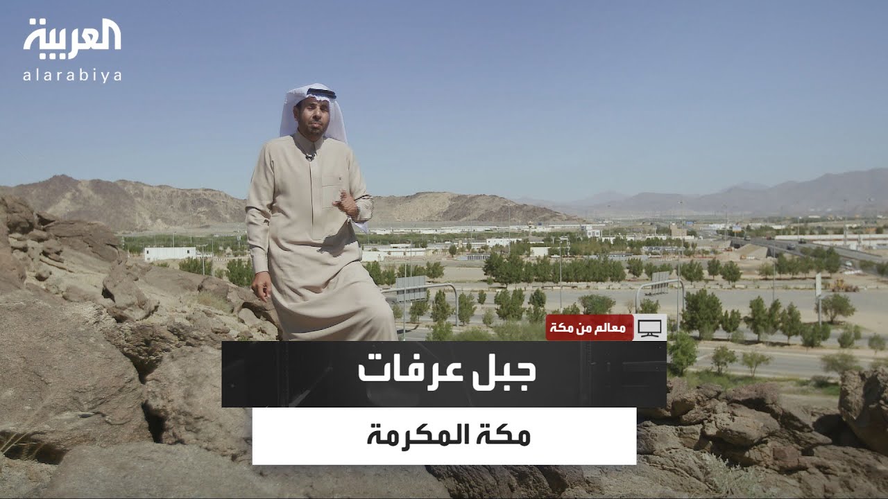 من قلب عرفات.. سلطان المرواني يتأمل في رمزية يوم عرفة في برنامج معالم من مكة