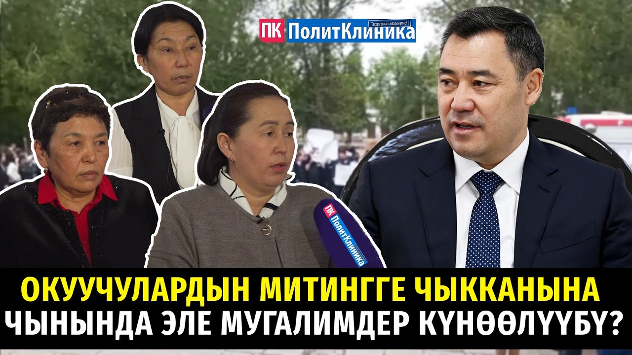 #МЕДИАРЕЙД: Окуучулардын митингге чыкканына чынында эле мугалимдер күнөөлүбү? #гимназия #митинг