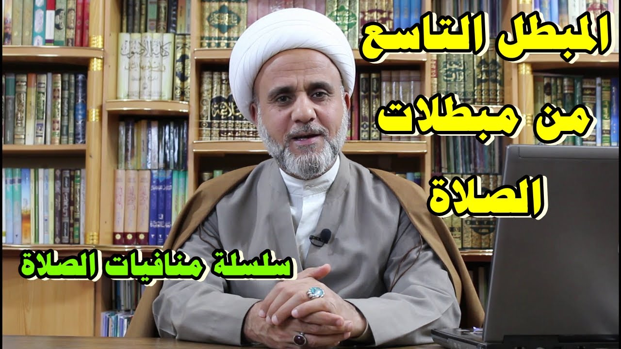تعرف على المبطل التاسع من مبطلات الصلاة /سلسلة منافيات الصلاة /المبطل التاسع
