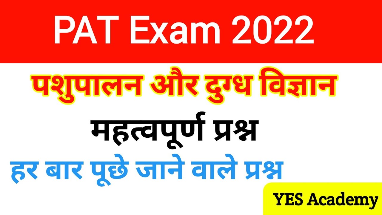 PAT questions and answers 2022 | mp pat exam 2022 | pat exam question paper | pre agriculture test
