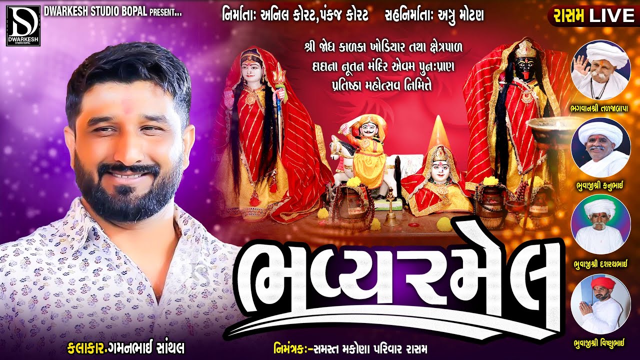 🔴LIVE🔴શ્રી જોધ કાળકા માતાજી ની મૂર્તિ પ્રાણ પ્રતિષ્ઠા નિમિત્તે ભવ્ય રમેલ||રાશમ||GAMAN SHANTHAL||
