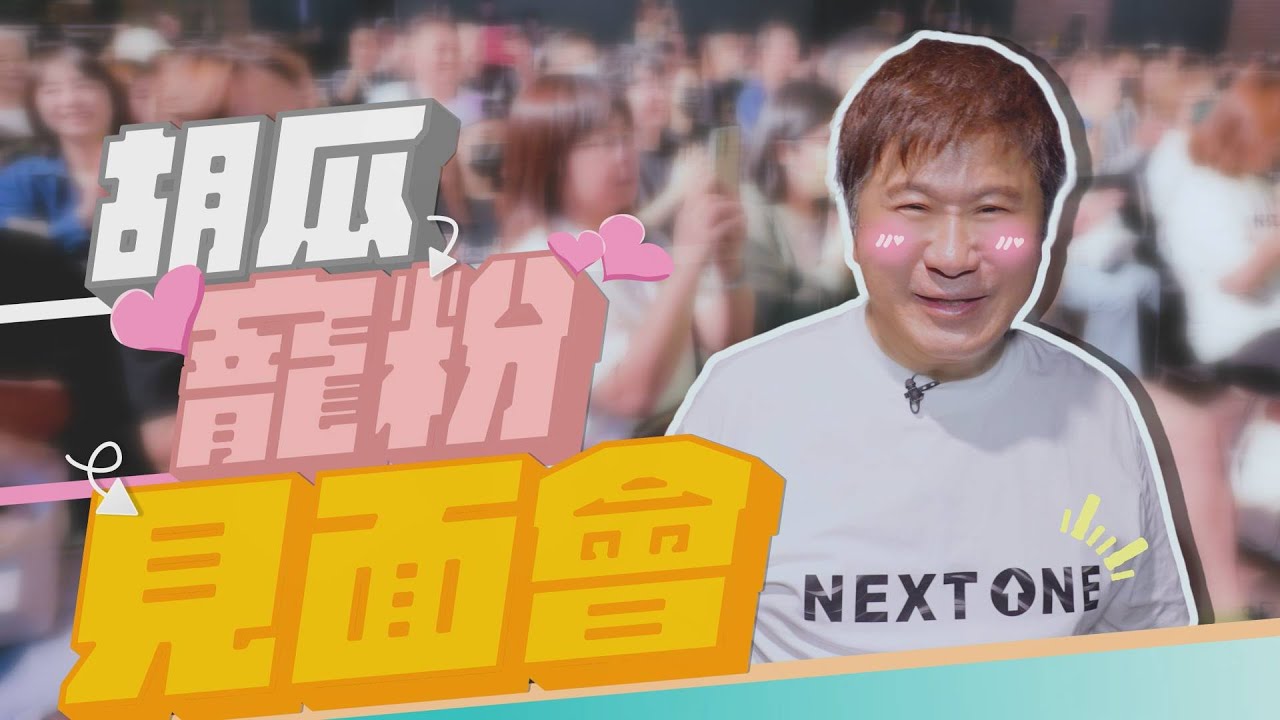 胡瓜出道40年首辦見面會！寵粉無極限嗨翻天！【下面一位】Ep65