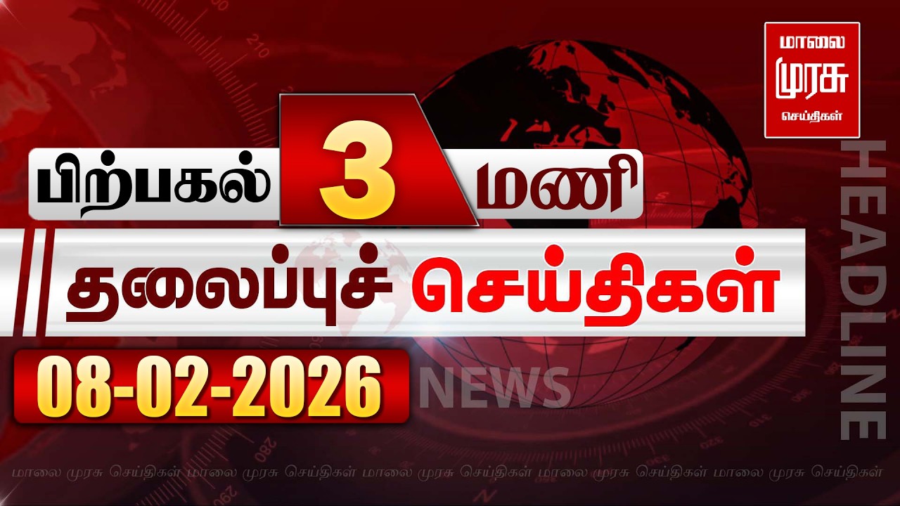 பிற்பகல் 3 மணி தலைப்புச் செய்திகள் l Afternoon 3 PM Headlines l 08/02/2026 | Malai Murasu News Live
