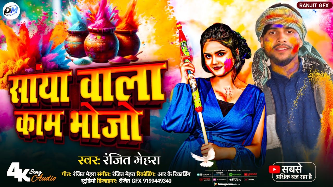सैंया वाला काम भौजो #होली saiya wala kaam bhojo #Maghi holi song #ranjit mehra