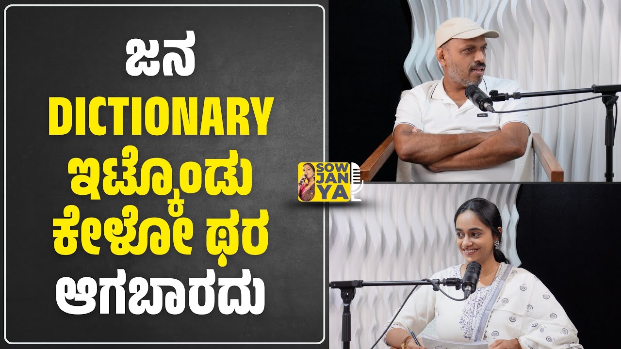 ಜನ Dictionary ಇಟ್ಕೊಂಡು ಕೇಳೋ ಥರ ಆಗಬಾರದು | RJ Sowjanya 