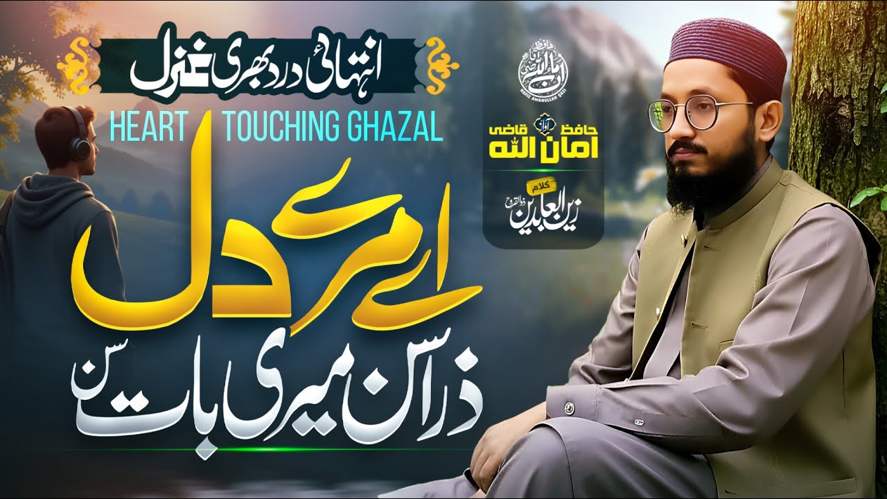 New Sad Urdu Ghazal - Aye Mere Dil Zara Sun Meri Bat Sun - Hafiz Amanullah Qazi 2025