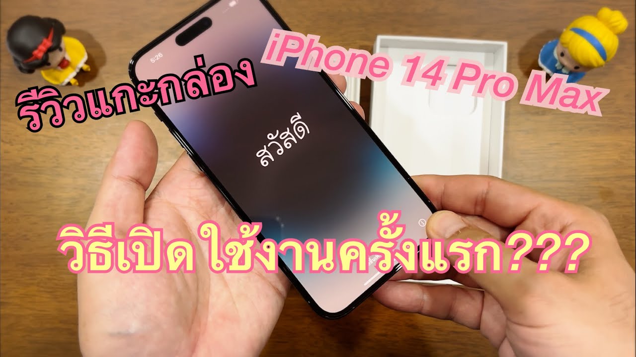 รีวิวแกะกล่อง iPhone 14 Pro Max เปิดใช้งาน ครั้งแรก