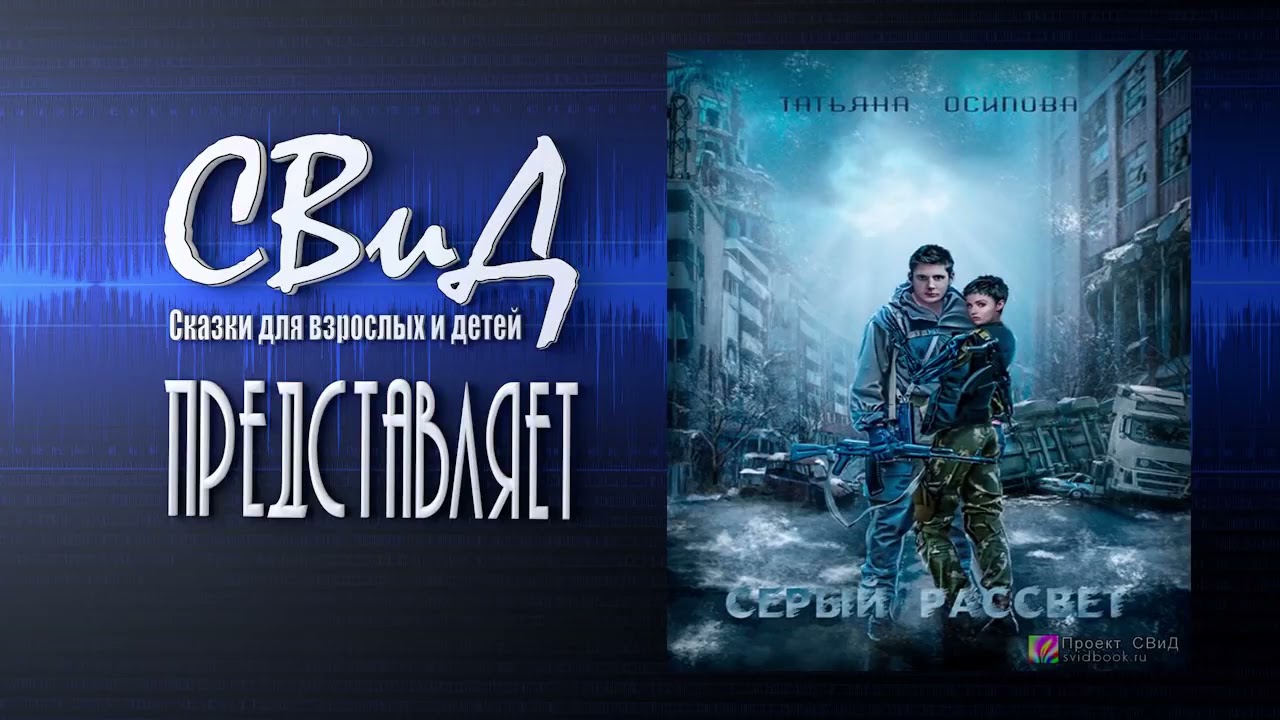 Аудиокнига. Серый рассвет (Татьяна Осипова) [Фантастика]