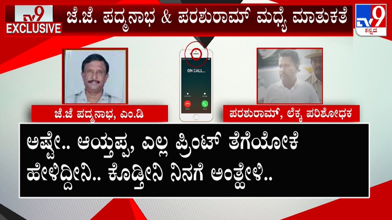 Valmiki Development Corporation scam: Audio Conversation Of Two Officers Released