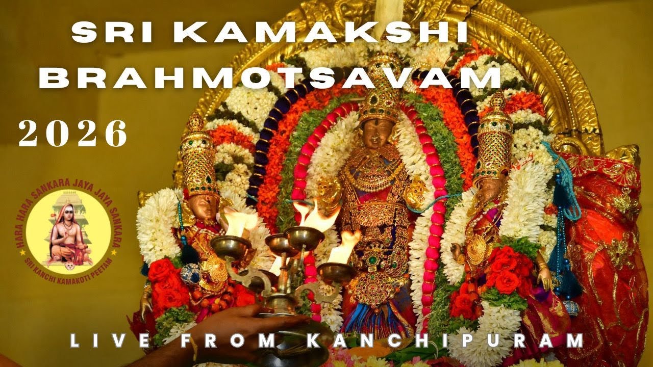 LIVE ஸ்ரீ காஞ்சி காமாக்ஷி அம்பாள் கோவில் பிரம்மோத்ஸவம் 25.02.2026 தங்க பல்லக்கு  வாகனம்