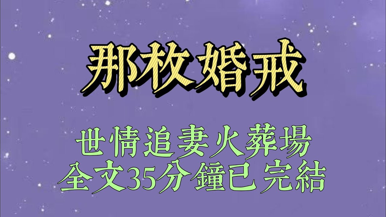 离婚的第三年，我追尾了辆迈巴赫。宋凛来捞人时，我正蹲在地上哭。他赔了钱，边给我披外套边骂人#小說#小說推文#一口氣看完#爽文#小说#女生必看#小说推文#一口气看完