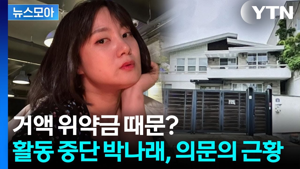 [뉴스모아] 무려 49억 규모&hellip;추가 근저당 잡힌 박나래 자택 / YTN