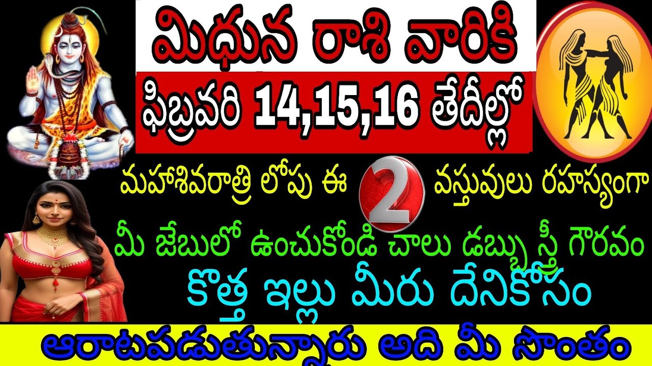 మిధున రాశి వారికి ఫిబ్రవరి 14 15 16 తేదీల్లో మహాశివరాత్రి లోకి 2 ఈ వస్తువులు రహస్యంగా నీ జేబులో