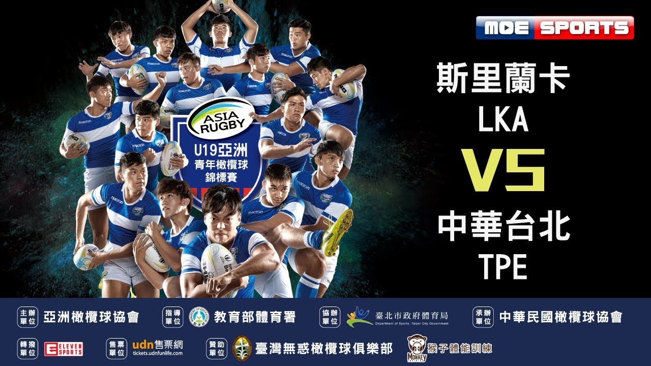 ::斯里蘭卡vs中華台北::2018 U19亞洲青年橄欖球錦標賽 Asian Rugby U19 Championship  網路直播