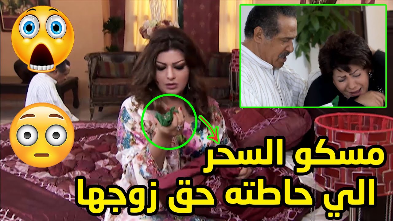 زخّو السحر الي حاطته حق زوجها و الحقيقة تنكشف كلّش😱😳من مسلسل عيون الحبّ