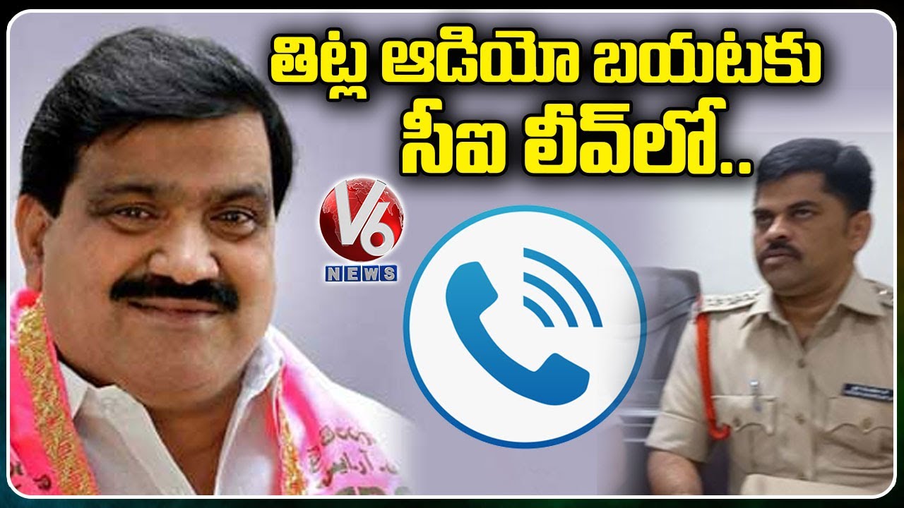 TRS MLC Audio Call Updates : Tandur CI Takes Long Leave For MLC Abusive Language | V6 News