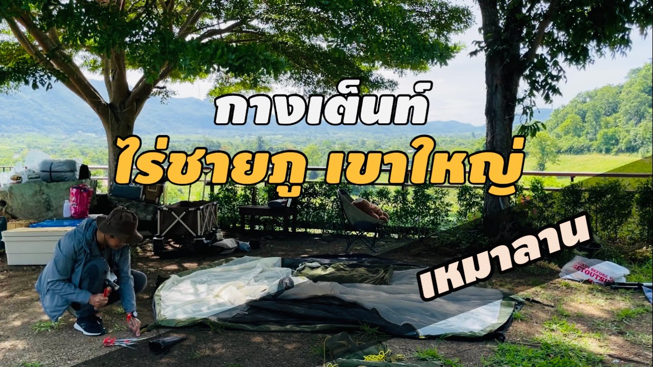 Ep.1 Camping with Mountain View กางเต็นท์วิวเขาใหญ่ เหมาลาน ณ ไร่ชายภู เขาใหญ่ #camplife#campcooking