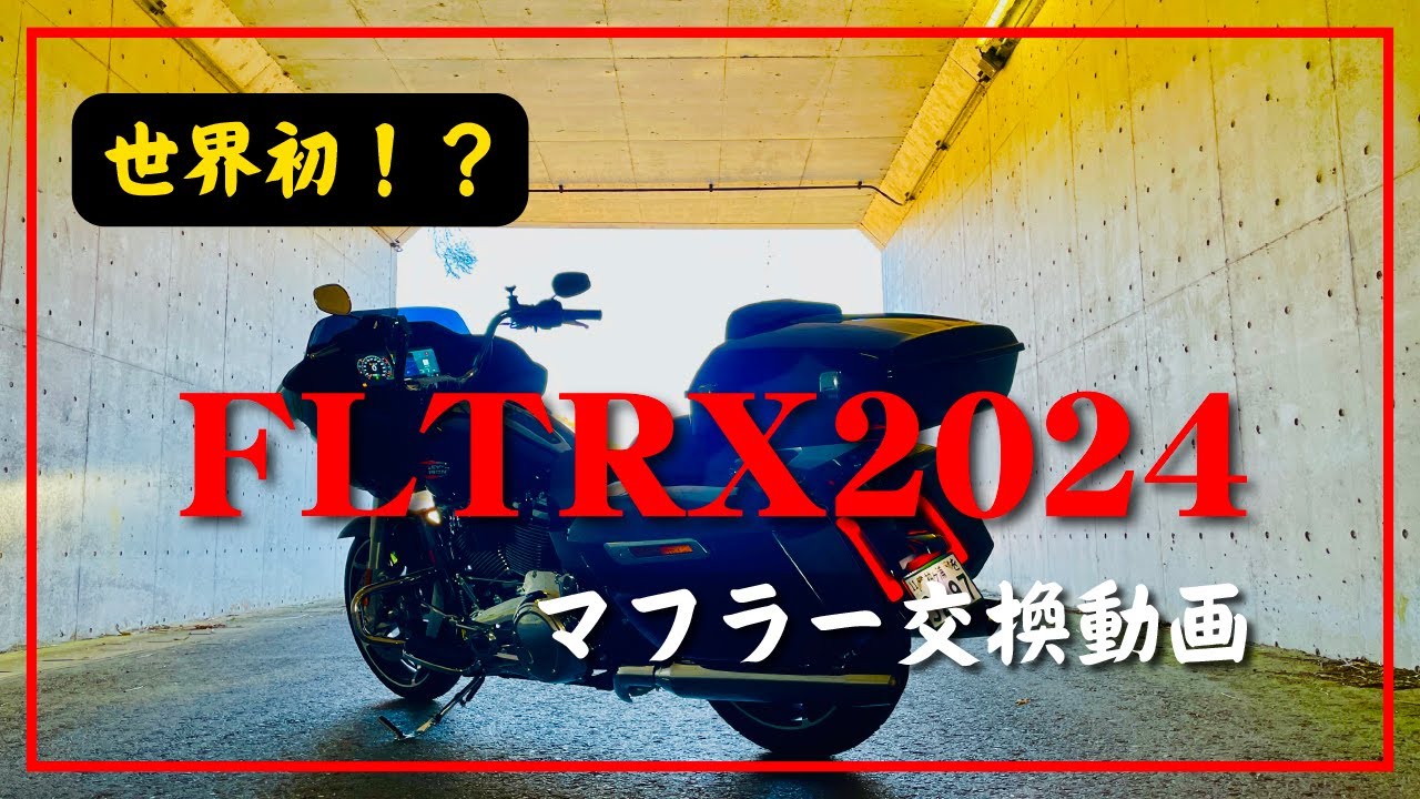 世界初⁉️ FLTRX2024｜マフラー交換‼️