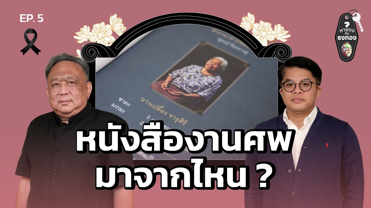 หนังสืองานศพ มาจากไหน | หายงงกับธงทอง EP.5