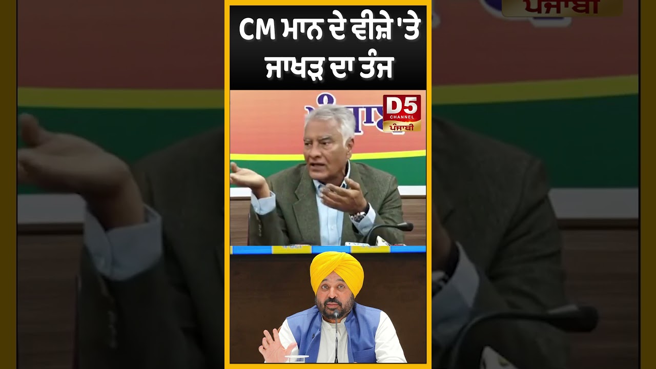 CM ਮਾਨ ਦੇ ਵੀਜ਼ੇ 'ਤੇ ਜਾਖੜ ਦਾ ਤੰਜ | D5 Channel Punjabi