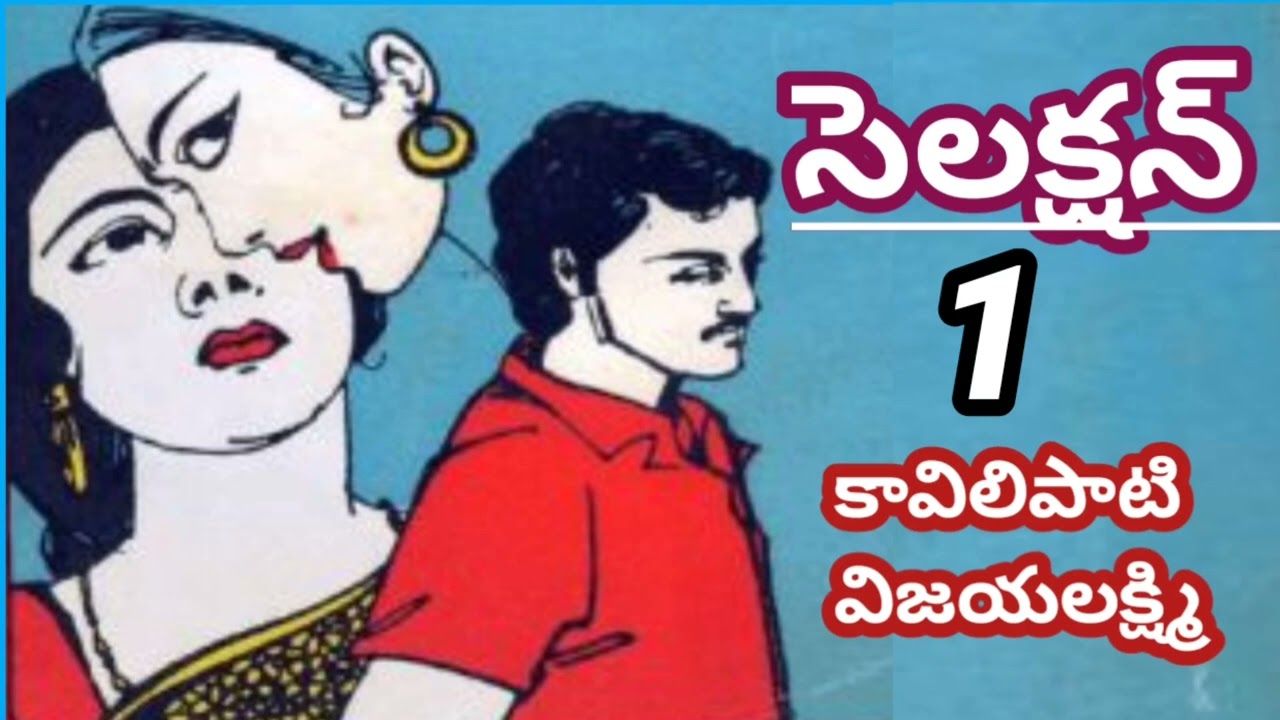 *సెలక్షన్*/ పార్ట్-1/ కావిలిపాటి విజయలక్ష్మి గారు/# Telugu audio books/#Telugu audio  stories