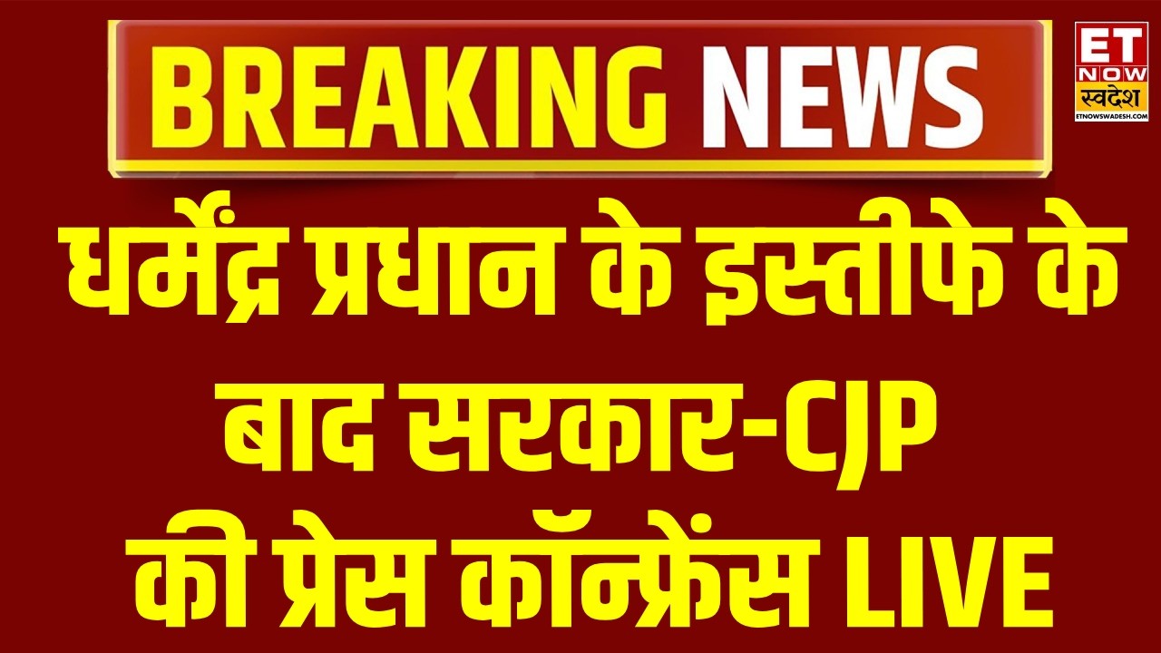 Dharmendra Pradhan Resign LIVE: धर्मेंद्र प्रधान के इस्तीफे के बाद सरकार-CJP की प्रेस कॉन्फ्रेंस