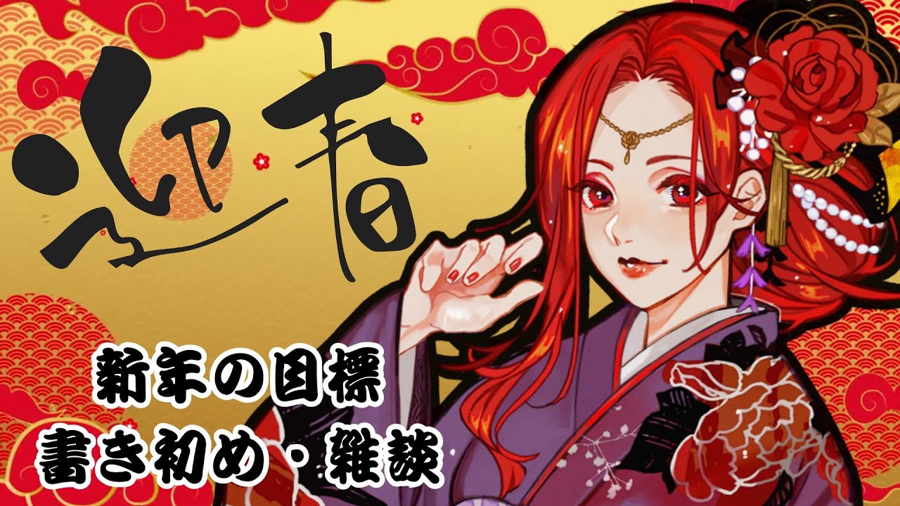 【 #特化vtuber 】 新年会　今年の目標・書き初め・雑談【#初見さん歓迎 】#週末雑談　#新年会 #2026