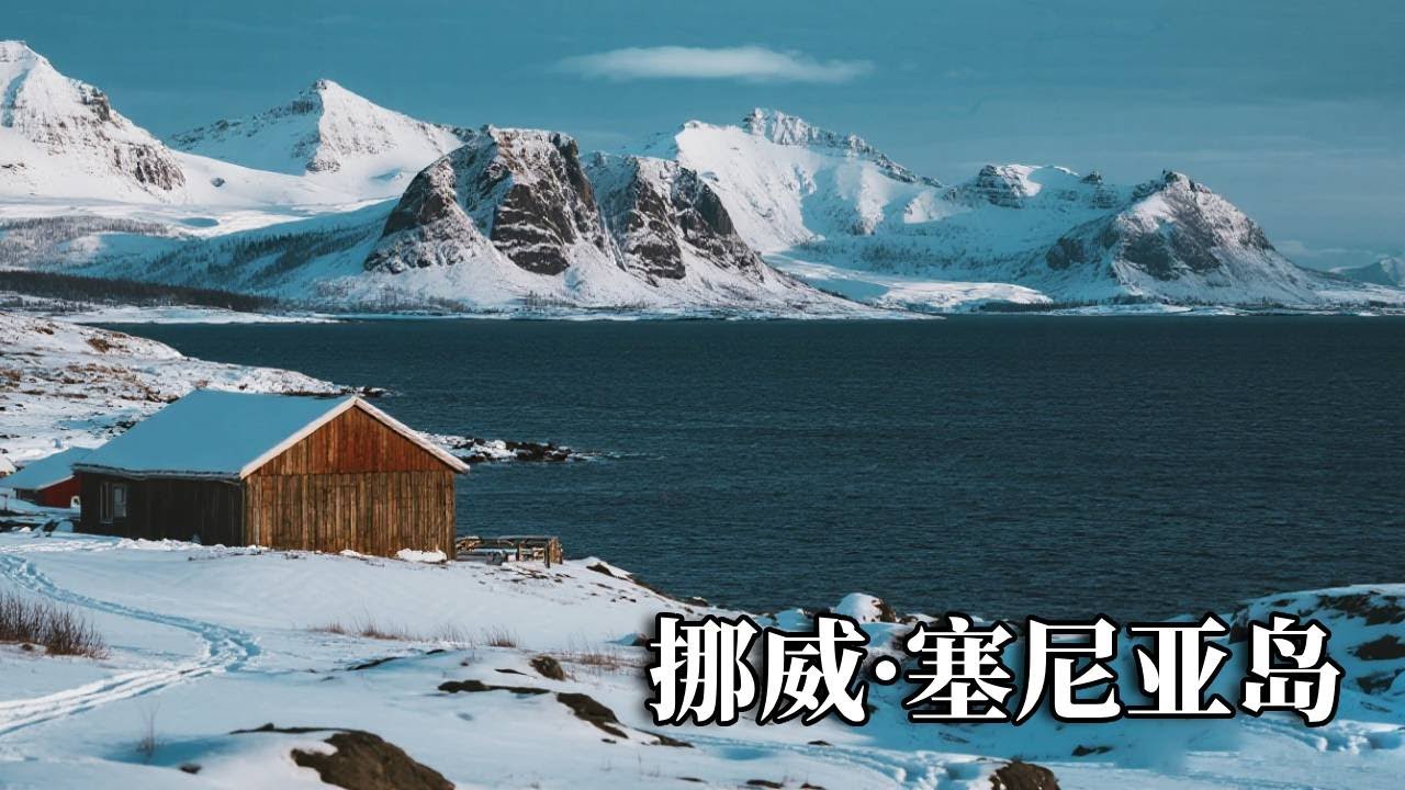 挪威之旅——塞尼亚岛，一座非常凄美的小岛，全程可以坐车拍照打卡！【行走世界的北京老刘】