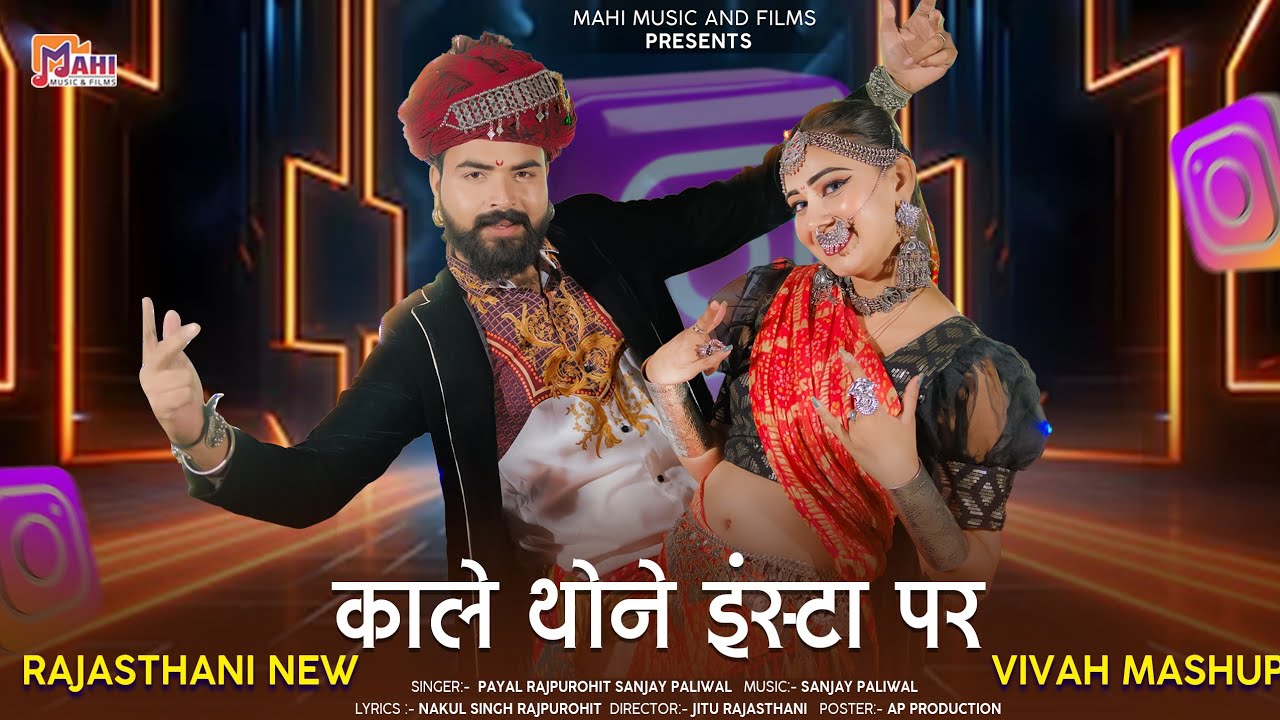 Kale Thone Insta Par | काले थोने इंस्टा पर | New Rajasthani Song 2025 |  Payal Rajpurohit Sanjay