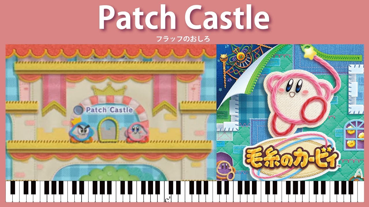 【Sheet Music】Patch Castle - Kirby's Epic Yarn（ピアノ楽譜：フラッフのおしろ　毛糸のカービィ）