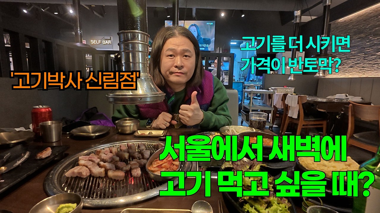 서울에서 새벽에 고기 먹고 싶을 때? 🥩 신림역 24시 숯불구이 맛집 【관악구】