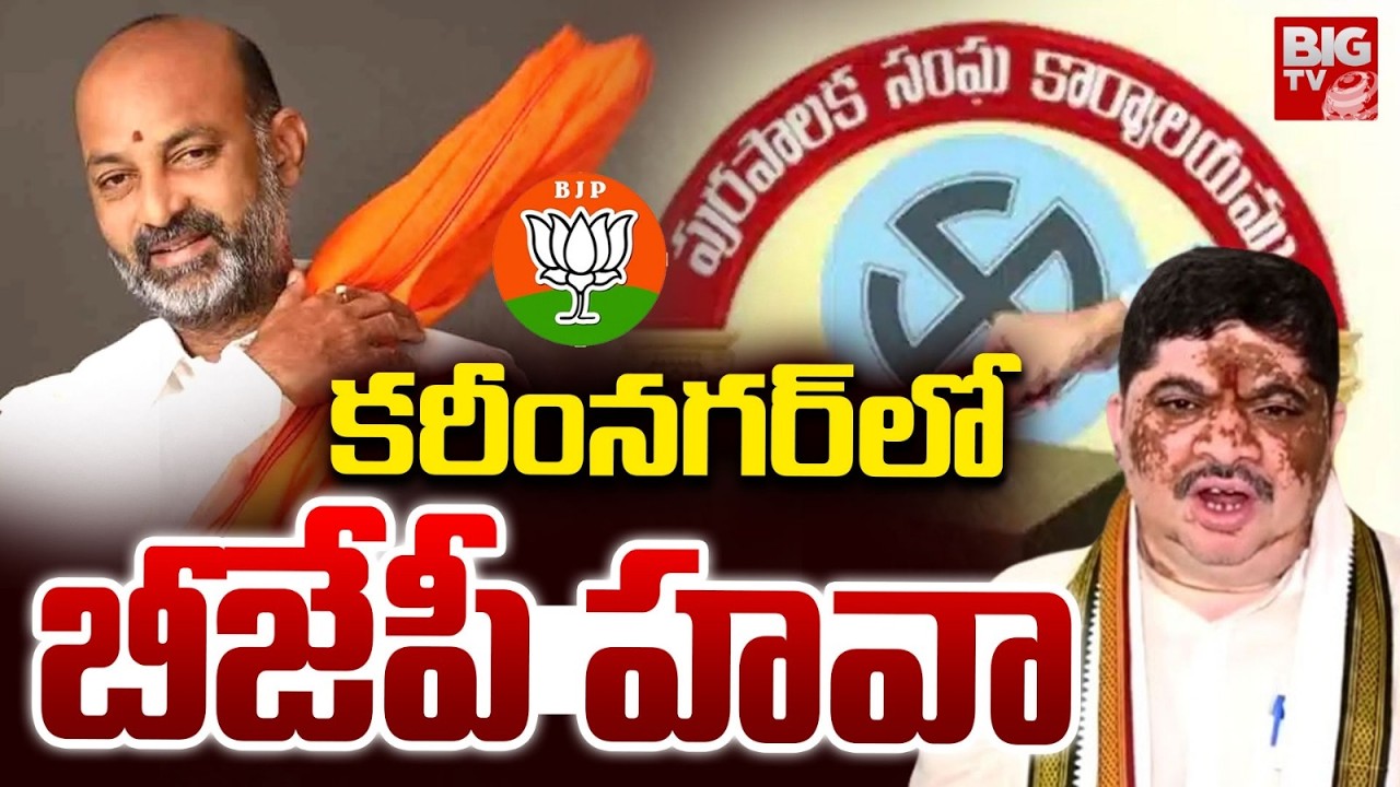 కరీంనగర్&zwnj;లో బీజేపీ హవా | Karimngar Municipal Election Results 2026 | Big Shock To CONGRESS | BIG TV