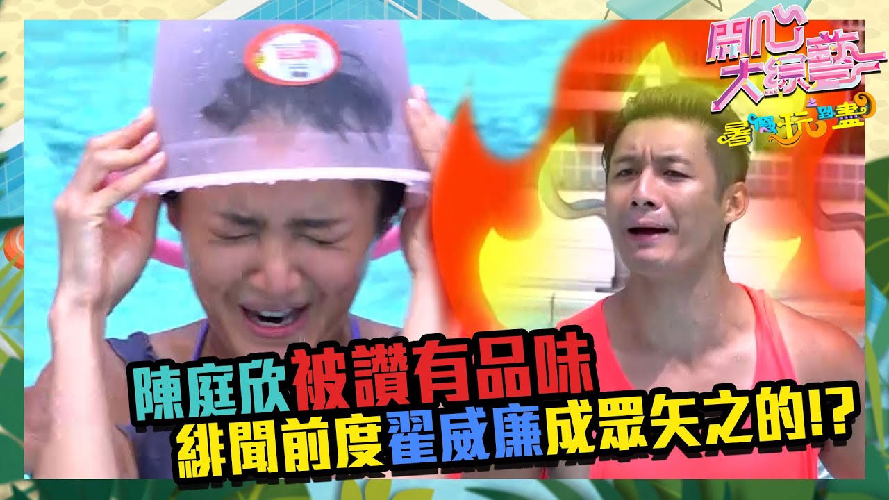 開心大綜藝之暑假玩到盡｜陳庭欣被讚有品味 緋聞前度翟威廉成眾矢之的｜何廣沛｜朱晨麗