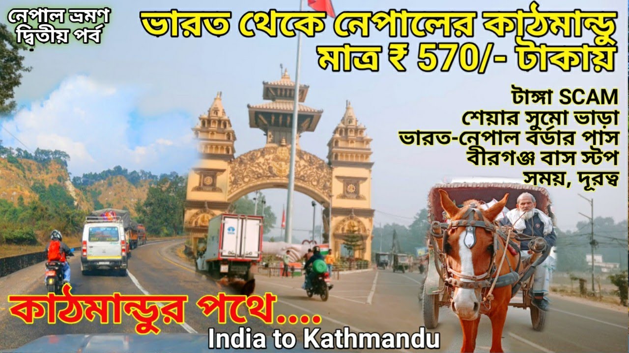 ভারত থেকে কাঠমান্ডু মাত্র 570/- টাকায় /India to Nepal/ Tanga Ride /India to Kathmandu