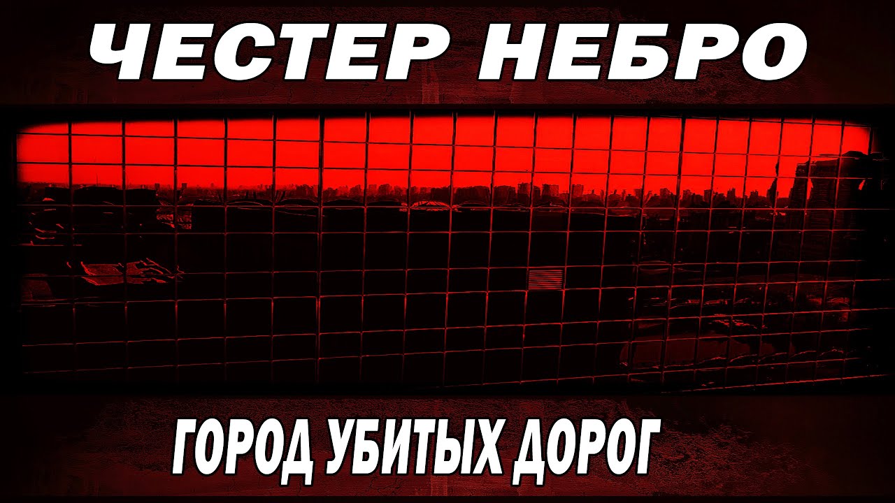 Честер Небро - Город убитых дорог