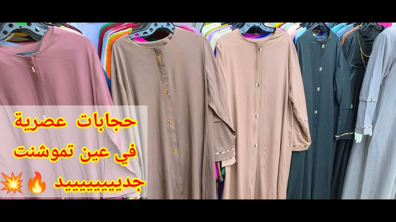 #حجابات#عصرية#عين_تموشنت#2024