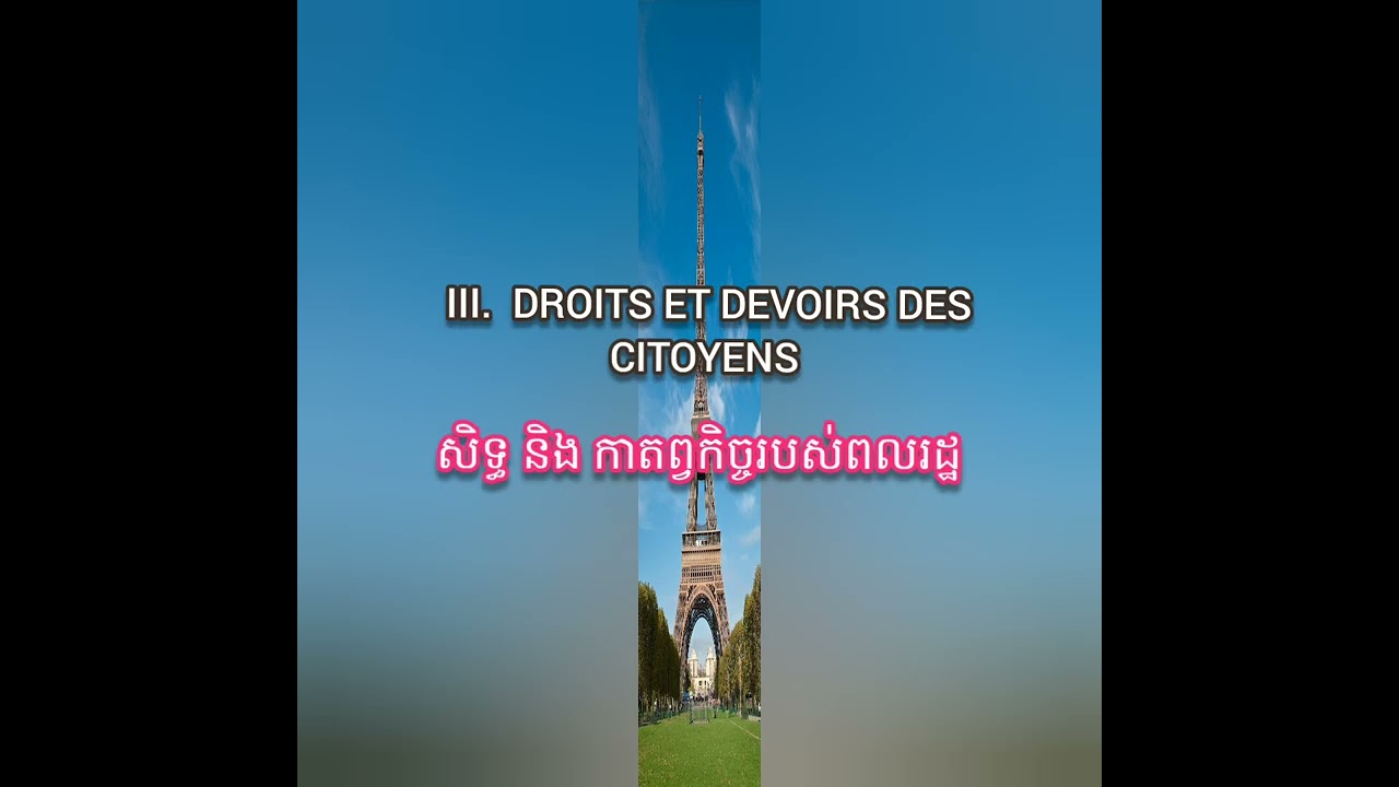 #ចំណេះដឹងទូទៅលើប្រទេសបារាំង #សុំសិទ្ធរស់នៅស្របច្បាប់ #ការប្រលងដើម្បីបំពេញលក្ខខ័ណ្ឌសុំសិទ្ធរស់នៅ