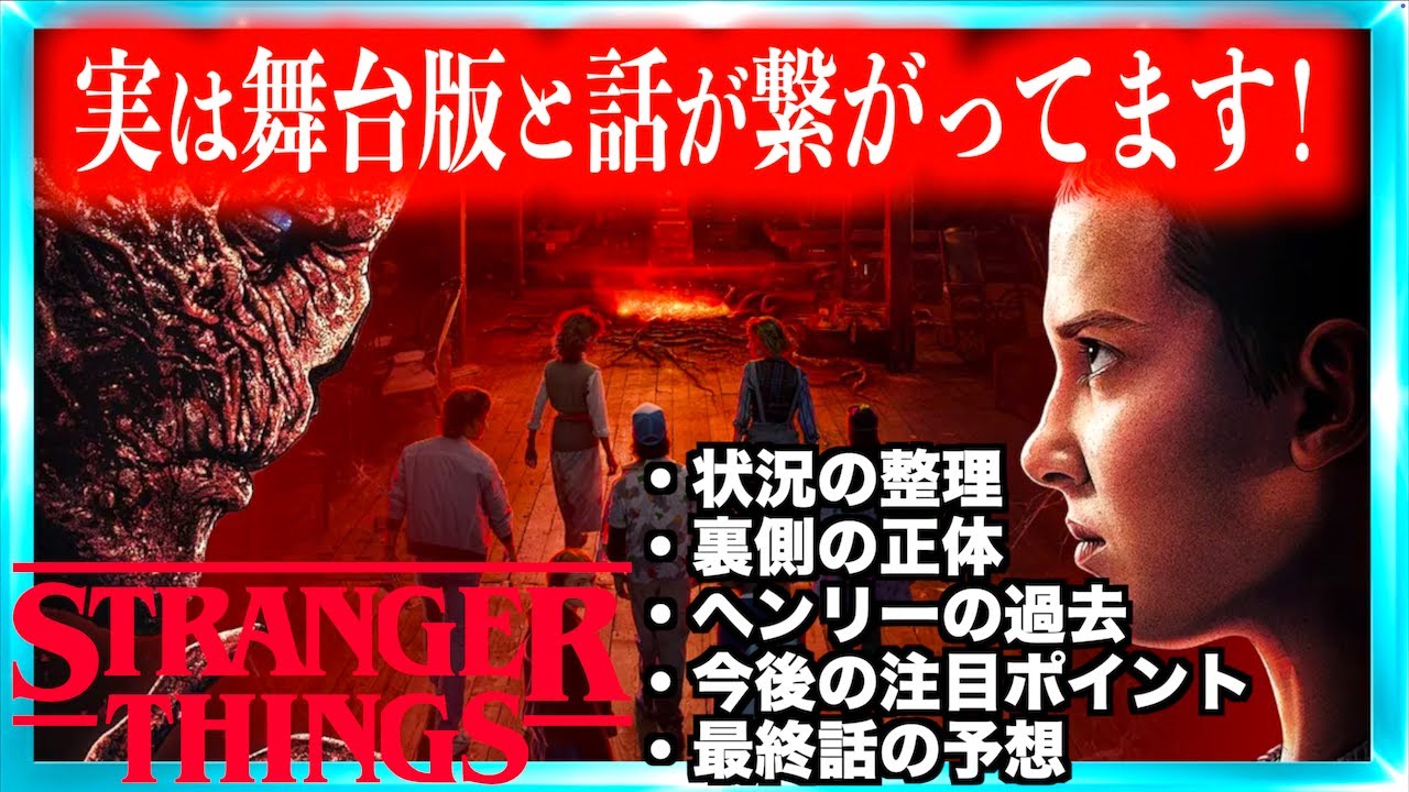 【ヴェクナの過去から今後の考察まで】ストレンジャーシングスシーズン５VOL２がもっと面白くなる動画！